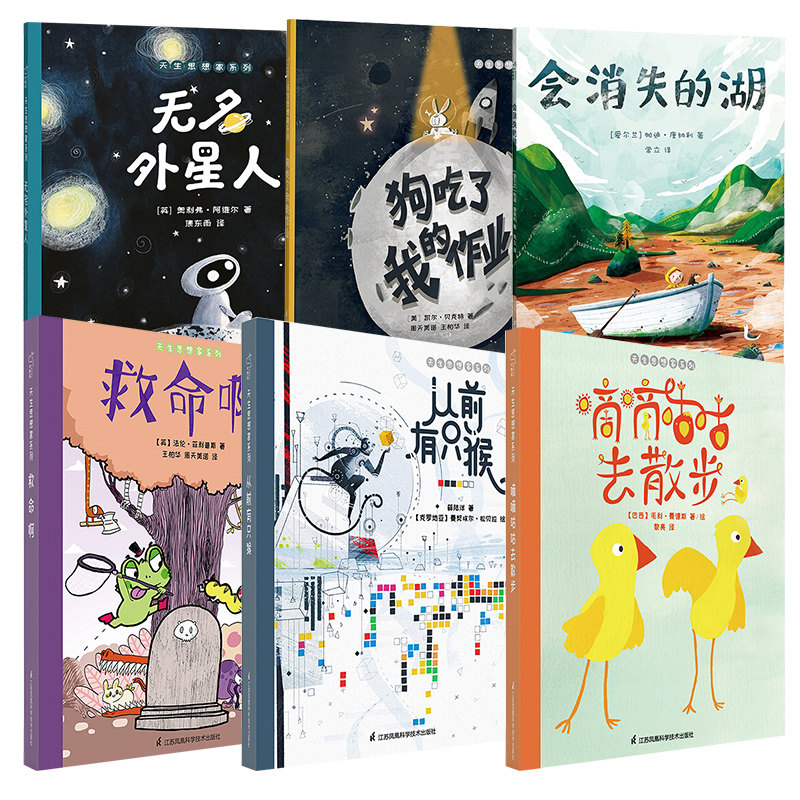 正邮 天生思想家系列 套装6册 儿童哲学启蒙绘本 无名外星人 狗吃了我的作业 会消失的湖 救命啊 从前有只猴 嘀嘀咕咕去散步