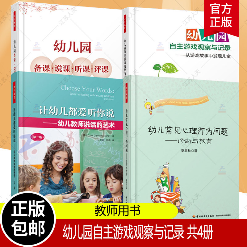 正版包邮 幼儿园备课说课听课评课+ 幼儿常见心理行为问题+幼儿园自主游戏观察与记录+让幼儿都爱听你说 幼儿教师教育书籍