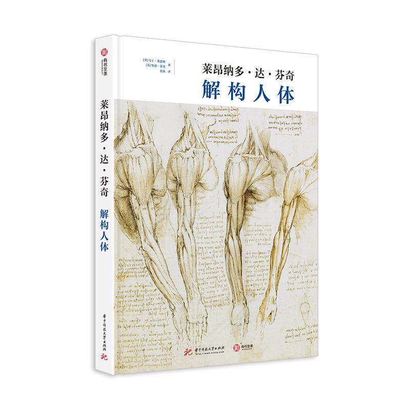 正版包邮 莱昂纳多达芬奇解构人体 达芬奇人体解剖学手稿解读达芬奇