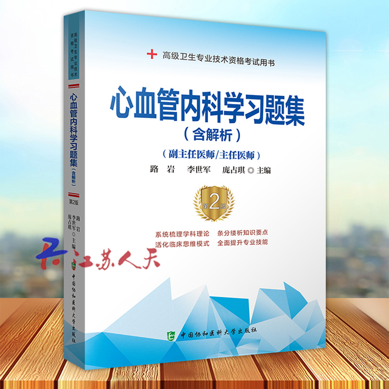 心血管内科学习题集 含解析 副主任医师/主任医师 第2版 高级卫生专业技术资格考试用书 系统梳理科学理论 路岩主编 9787567917460