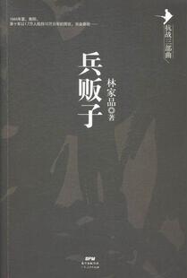 正版包邮 兵贩子9787218098586 林家品广东人民出版社小说长篇小说中国当代 书籍