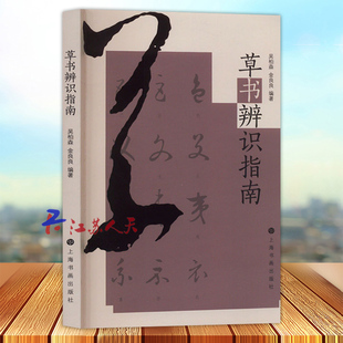 正版 草书辨识指南 吴柏森 金良良编著 上海书画出版社9787547932032