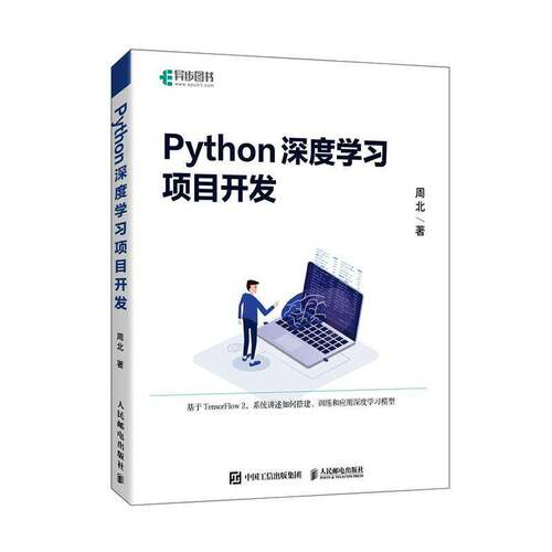 Python深度学习项目开发 周北 计算机与网络书籍 人民邮电出版社 9787115694157