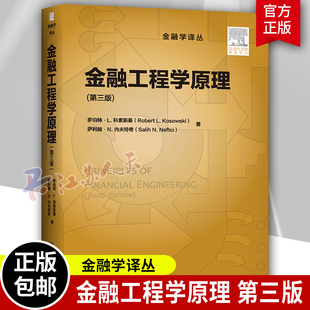 金融工程学原理第3三版 科索斯基 金融学译丛 研究生金融工程学入门教材 大学本科考研教材 金融工程学教材 人大社正版书籍