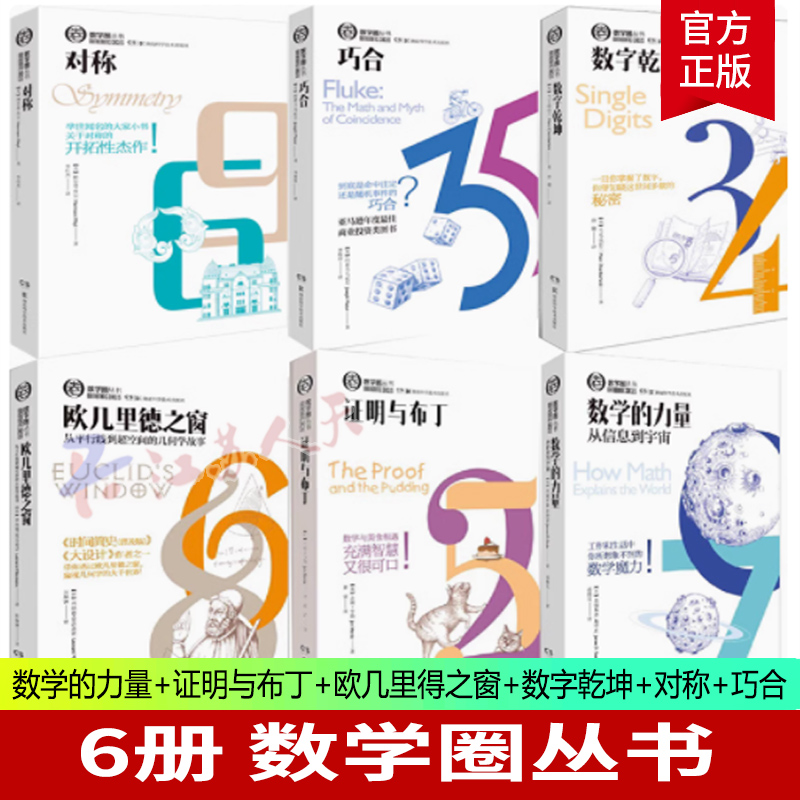数学圈丛书 6册 数学的力量+对称+欧几里得