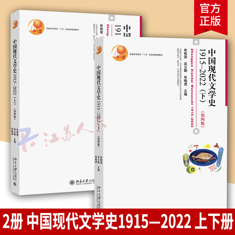 正版包邮 中国现代文学史1915—2022 上下