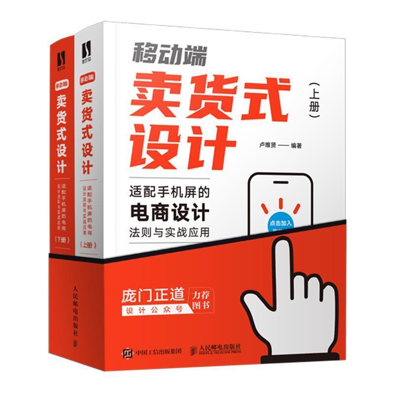 移动端卖货式设计:适配手机屏的电商设计法则与实战应用卢维贤9787115565723 人民邮电出版社移动电子商务教材管理书籍