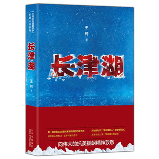 王筠著 抗美援朝精神致敬 全景式 志愿军战士 向伟大 刻画长津湖战役 史诗力作 现货正版 军事小说 记录冰与火淬炼 长津湖