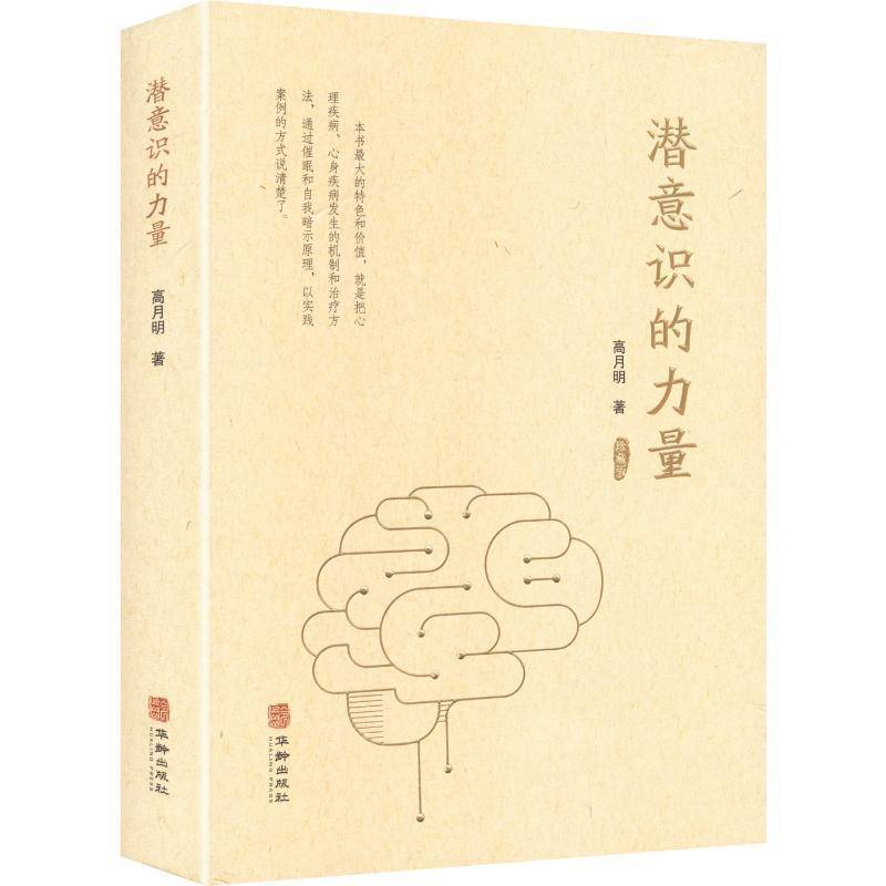 潜意识的力量高月明9787516930441 华龄出版社 社会科学书籍