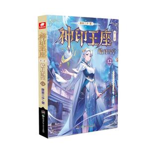 神印王座:部:12:皓月当空唐家三少9787556273522 湖南少年儿童出版社 小说书籍