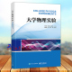 电子工业出版 大学物理实验 王凯君主编 张琳丽 社9787121467387 王良甚
