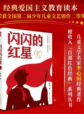 闪闪的红星 红色经典儿童文学名家作品革命故事书 8-10-12-15岁小学生三四五六年级课外书畅销阅读书籍少儿小说读物