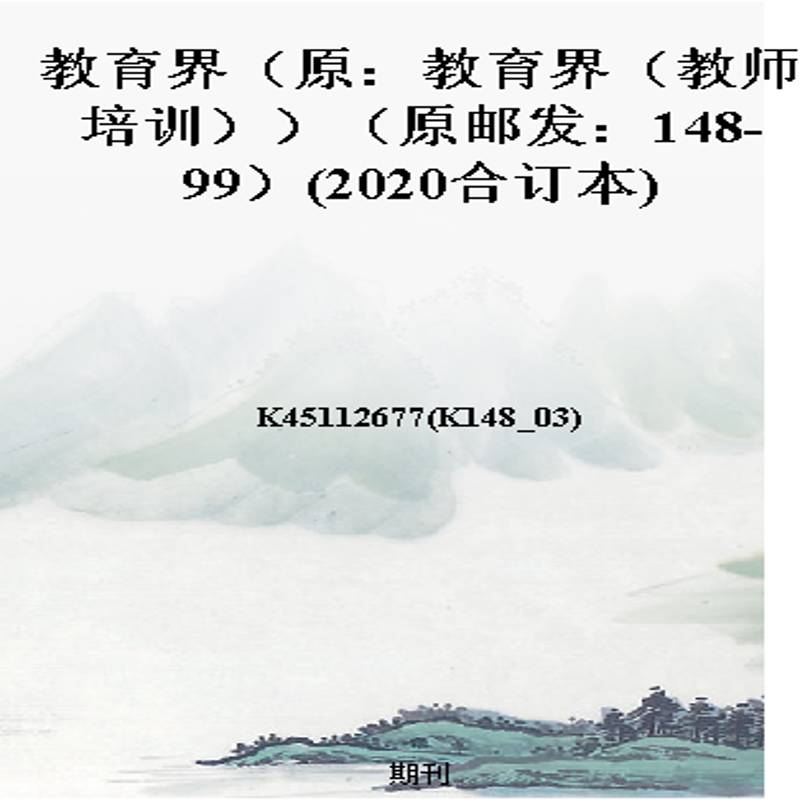 教育界(原:教育界(教师培训))(原邮发:148-99)(2020合订本)