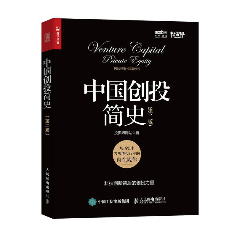 中国创投简史投资界网站9787115631251 人民邮电出版社 经济书籍