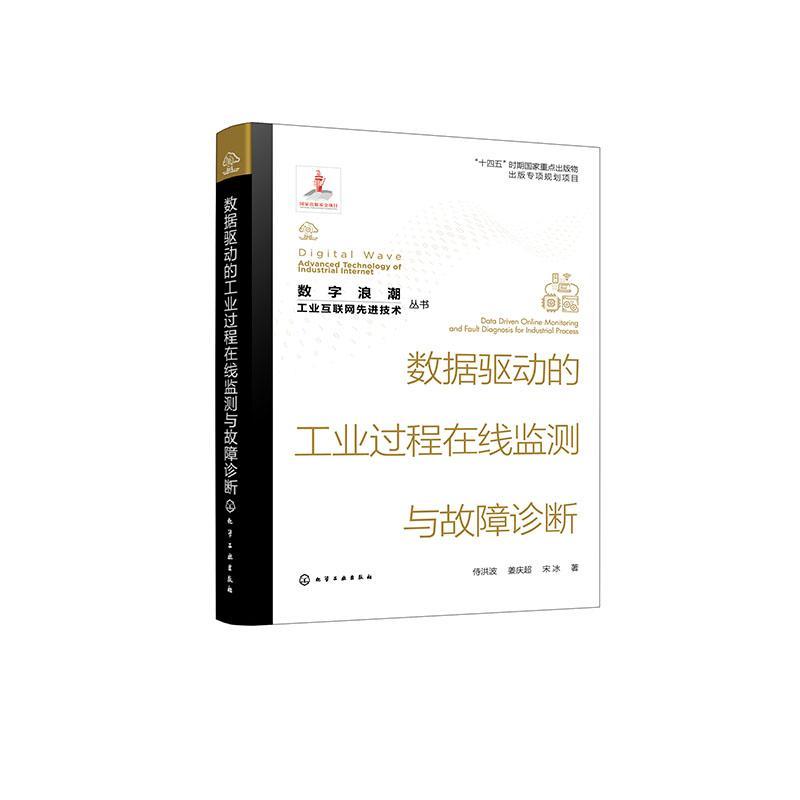 数据驱动的工业过程在线监测与故障诊断侍洪波9787122432155 化学工业出版社 工业技术书籍