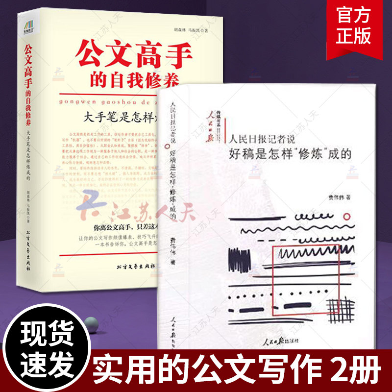 人民日报记者说好稿是怎样修炼成的+公文高手的自我修养 大手笔是怎样炼成的 公务员事业单位公文写作书 实用性公 语言文字书 书籍