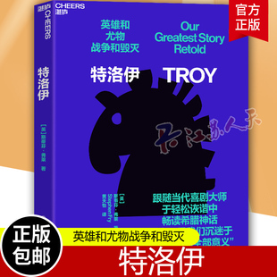 跟随当代喜剧大师 油炸叔 斯蒂芬·弗莱 正版 戏剧感爆棚 特洛伊 于轻松诙谐中畅读希腊神话 希腊神话文学书籍 包与