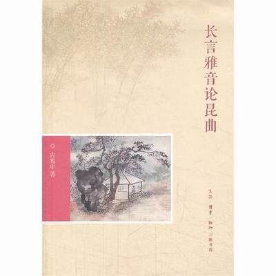 长言雅音论昆曲古兆申 铁路运输防寒技术教育教材艺术书籍