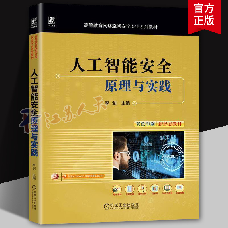 人工智能安全 原理与实践 李剑主编 计算机控制仿真与人工智能 高等教育网络空间安全专业系列教材 机械工业出版社9787111774372