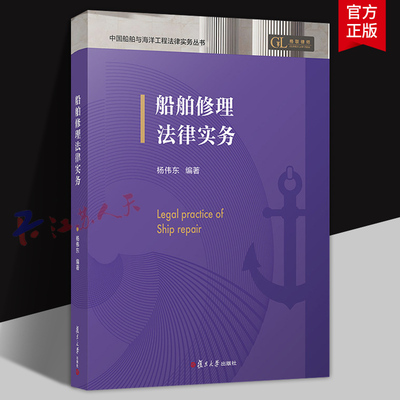 船舶修理法律实务 杨伟东编著 国船舶与海洋工程法律实务丛书 复旦大学出版社9787309179675 书籍正版