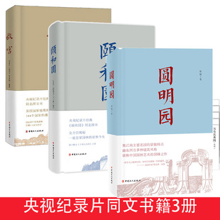 免邮 3册 费 颐和园 圆明园 超值精装 四色 bjy 一宫两园书籍央视纪录片故宫同文图书国粹文学建筑园林历史人文社科 故宫 正版