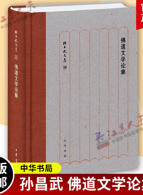 新书正版佛道文学论集孙昌武文集精装孙昌武 著中华书局出版佛道文学研究文章合集佛教道教与中国古代文学关系