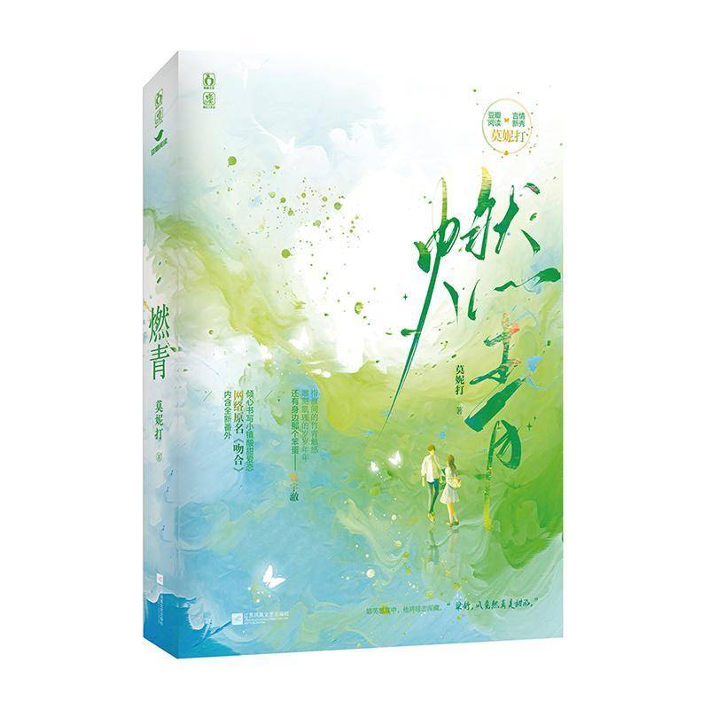 燃青莫妮打9787559488176 江苏凤凰文艺出版社 小说书籍