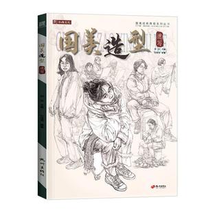 国美造型速写祁达 中小学教辅书籍