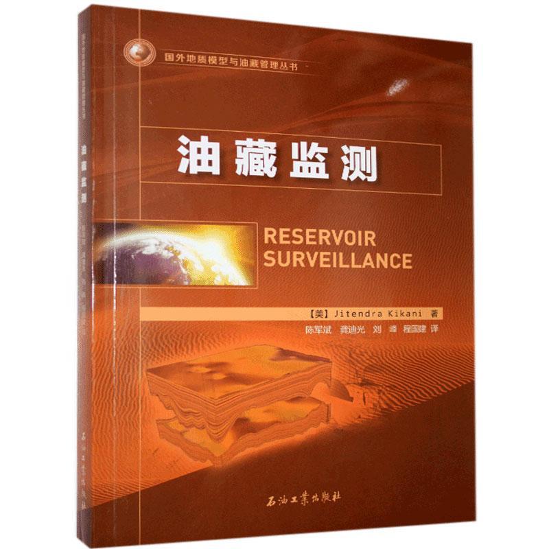 油藏监测/国外地质模型与油藏管理丛书陈军斌普通大众油藏能源监测自然科学书籍