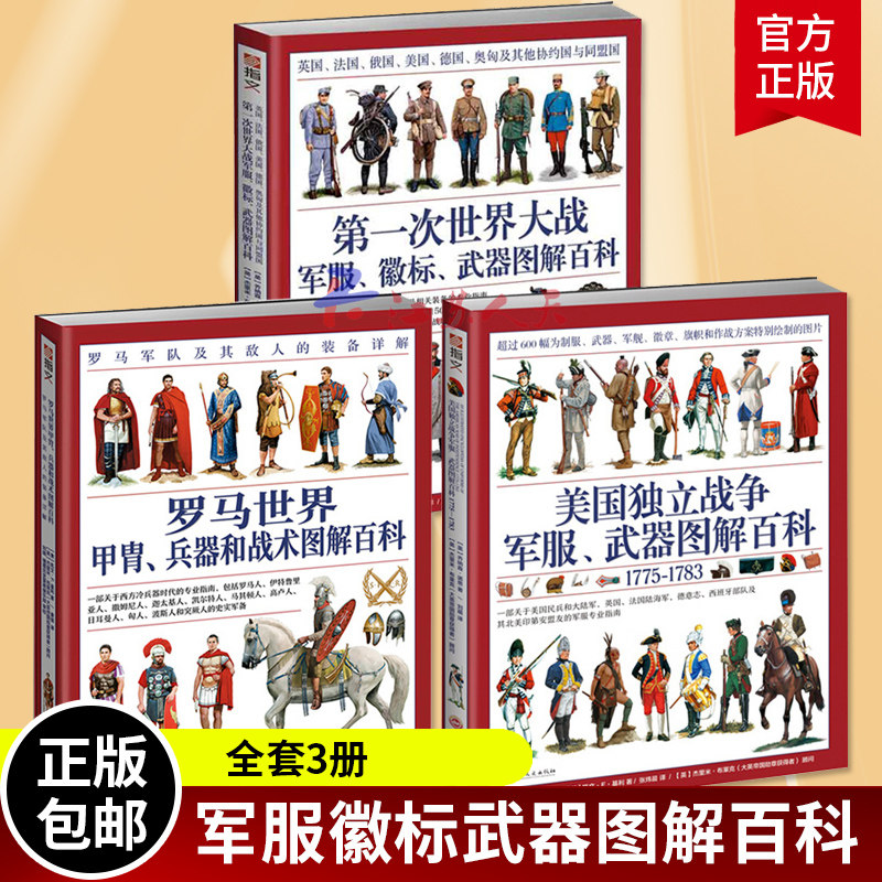 现货包邮 全套3册 罗马世界+第一次世界大战+美国独立战争 平装版 西方冷兵器时代 军事历史百科全书 军服徽标武器图解百科