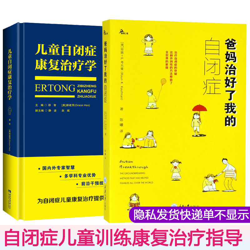 自闭症儿童康复训练书籍全2册 爸妈治好了我的自闭症+儿童自闭症康复学 自闭症儿童康复语言社交训练行为早期发现教育 jia