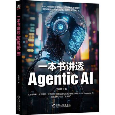 一本书讲透Agentic AI王吉伟9787111803942 机械工业出版社 图书书籍