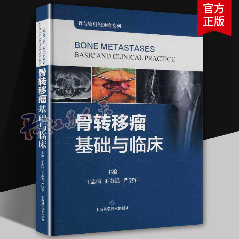 骨转移瘤基础与临床骨与软组织肿瘤系列王志伟乔苏迟 严望军主编 适用骨科医生肿瘤科医生9787547874295上海科学技术出版社