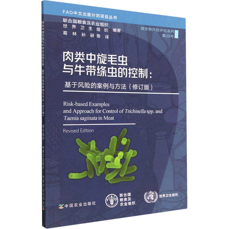 肉类中旋毛虫与牛带绦虫的控制:基于风险的案例与方法