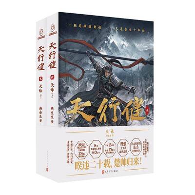 天行健:贰:天诛燕垒生9787020195305 人民文学出版社 图书书籍