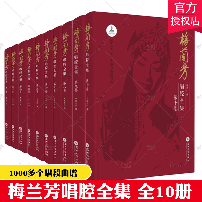 正版包邮 梅兰芳唱腔全集 全10册 中国传统经典戏曲京剧名家梅派戏曲谱收录大全 戏剧唱戏曲谱唱段精选唱腔谱简谱 国剧戏谱书籍