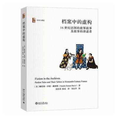 档案中的虚构:16世纪法国的赦罪故事及故事的讲述者:pardon tales a娜塔莉·泽蒙·戴维斯9787301366400 北京大学出版社 图书书籍
