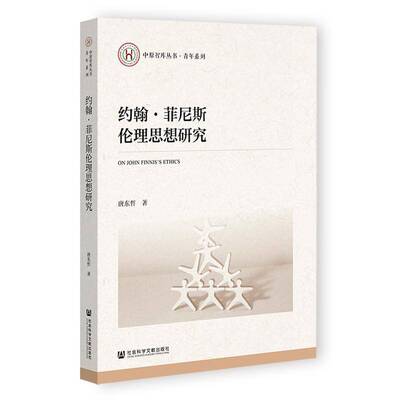 约翰·菲尼斯伦理思想研究唐东哲9787522847870 社会科学文献出版社·生态文明分社 生活休闲书籍