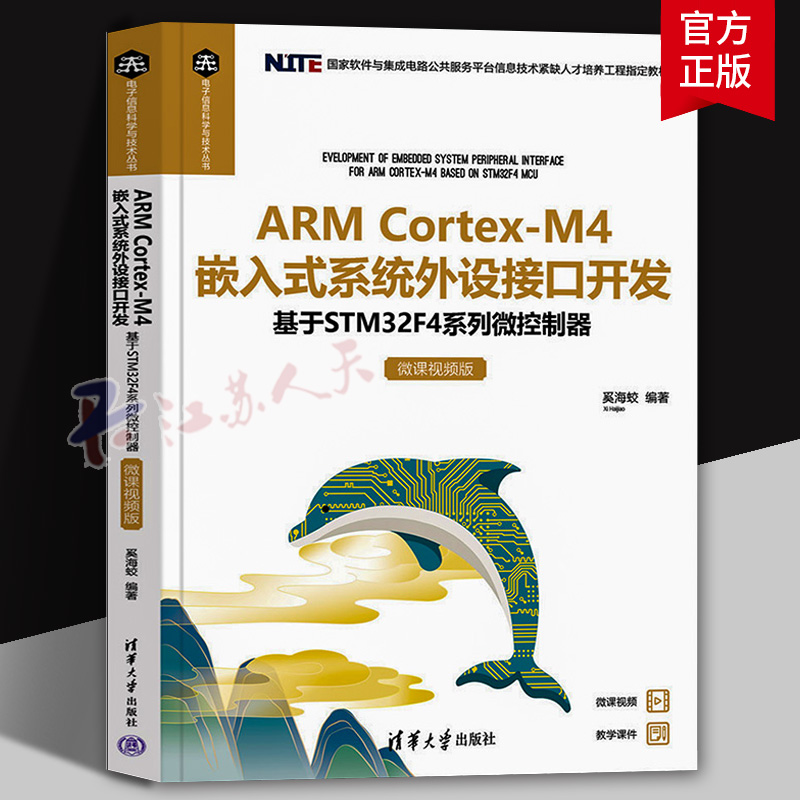 ARM Cortex-M4 嵌入式系统外设接口开发 基于STM32F4系列微控制器 微课视频版 正版书籍 清华大学出版社