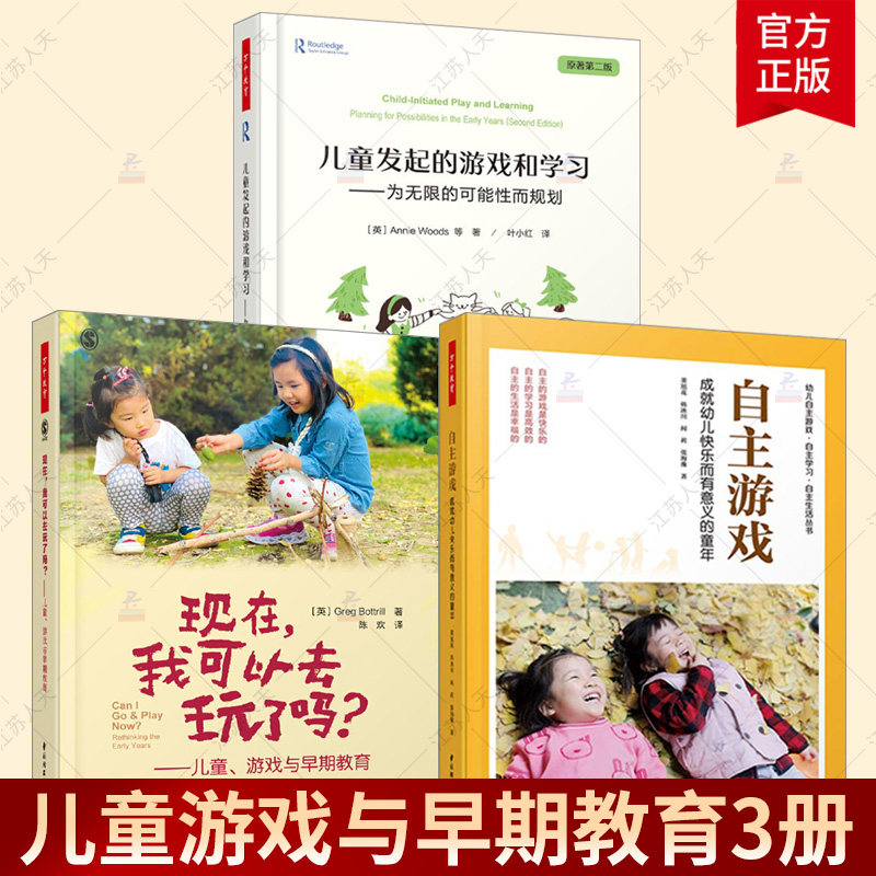 正版包邮 万千教育3册现在我可以去玩了吗儿童游戏与早期教育儿童发起的游戏和学主游戏 幼儿园课程游戏 亲子教育幼儿园教师用书籍