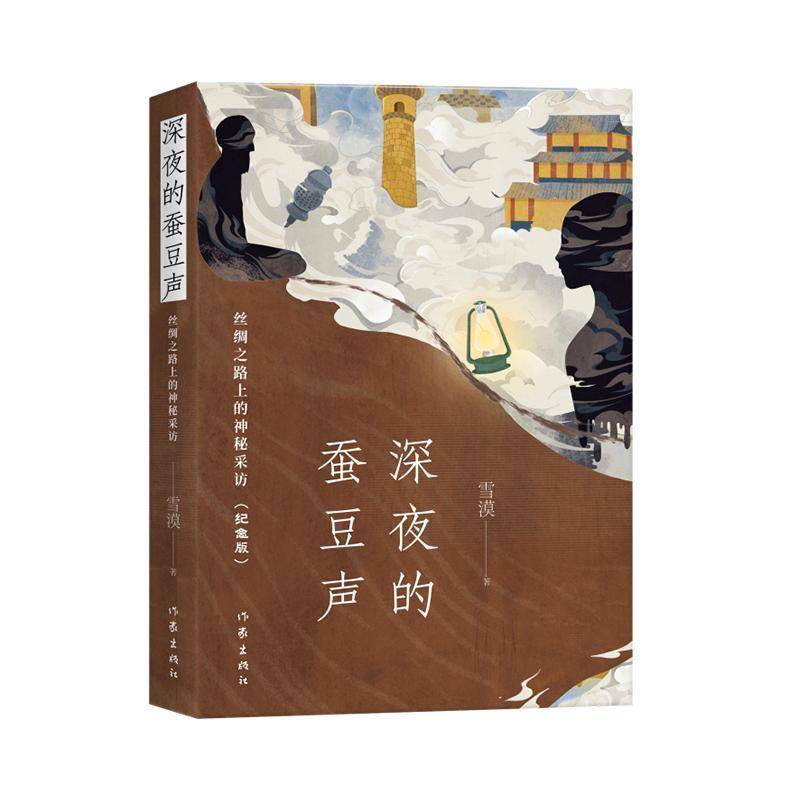 深夜的蚕豆声雪漠9787521221022 作家出版社有限公司 小说书籍