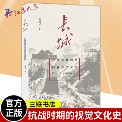 正版包邮 长城 一部抗战时期的视觉文化史 吴雪杉 生活·读书·新知三联书店 历史长城文化史代通俗读物书籍