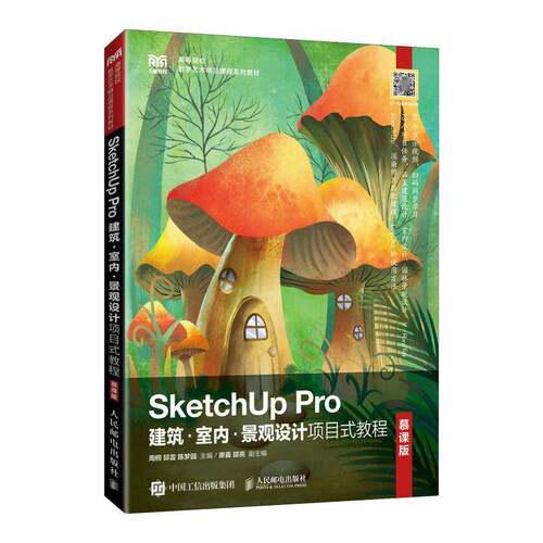 SketchUp Pro建筑·室内·景观设计项目式教程（慕课版）周桐9787115496126 人民邮电出版社 建筑书籍