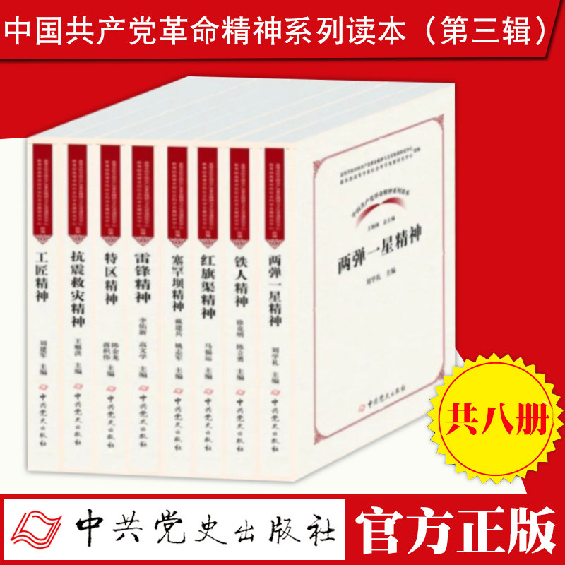 正版 中国共产党革命精神系列读本全8册先驱精神红船精神井冈山精神苏区精神长征精神抗战精神延安精神西柏坡精神 中史出版社