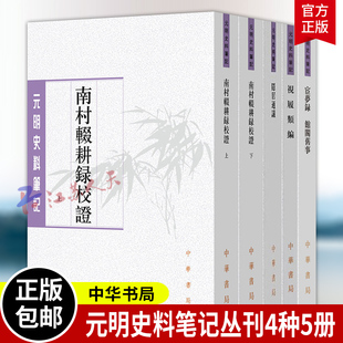 元明史料笔记丛刊4种5册 隐居通议+宦梦录馆阁旧事+视履类编+南村辍耕录校证 上下 宋末元初文史书 中华书局 书籍正版
