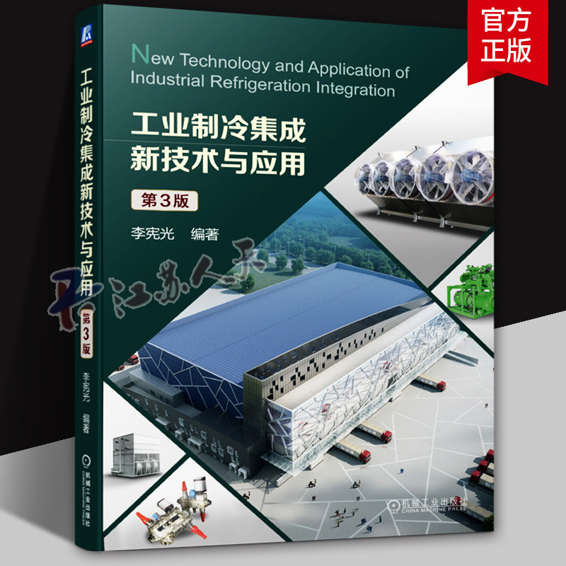 工业制冷集成新技术与应用 第3三版 李宪光编著 本科 研究生教材 机械工业出版社9787111739739