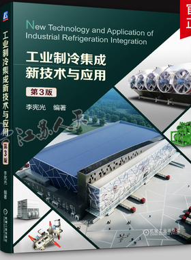 工业制冷集成新技术与应用 第3三版 李宪光编著 本科 研究生教材 机械工业出版社9787111739739