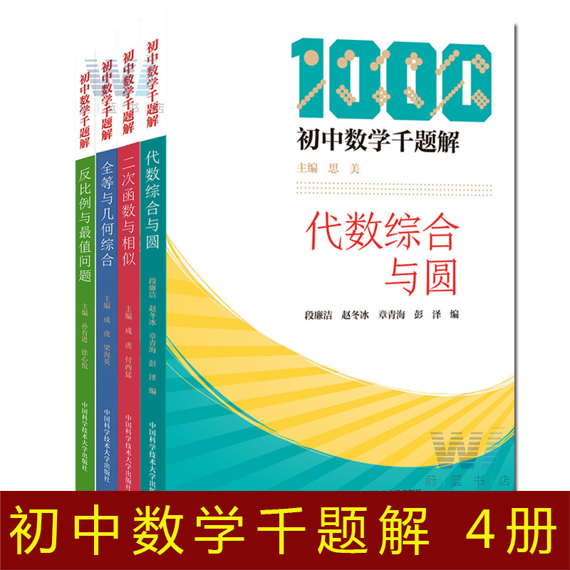 2020新版 全4册 初中数学千题解套装 全等与几何综合 反比例与问题代数综合与圆二次函数与相似初中生培优辅导参考书同步学