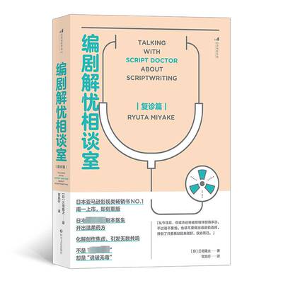 编剧解忧相谈室：复诊篇三宅隆太9787541158520 四川文艺出版社剧研究自由组套书籍
