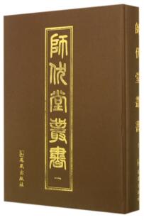 师伏堂丛书 陈殿历史爱好者皮锡瑞文集辞典与工具书书籍 全25册